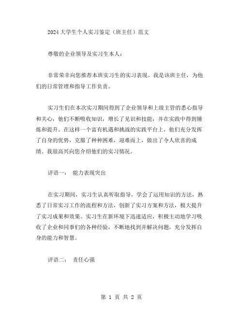 2024大学生个人实习鉴定(班主任)范文