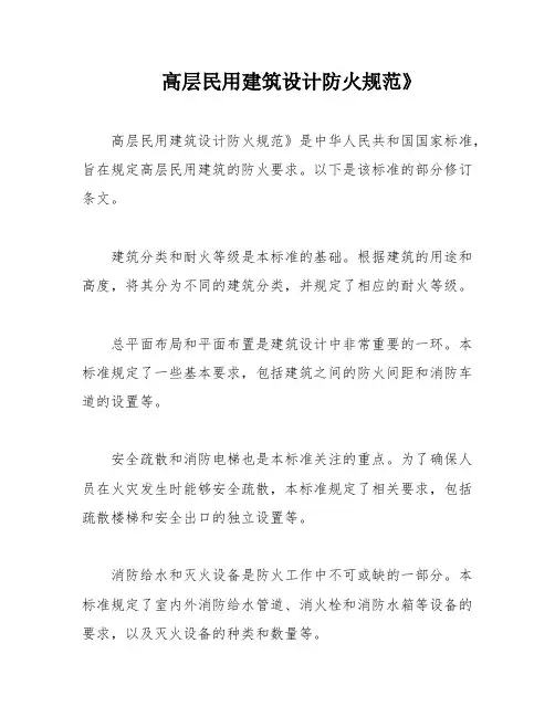 高层民用建筑设计防火规范》