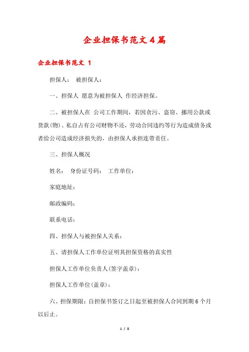 企业担保书范文4篇