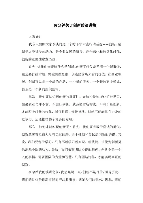 两分钟关于创新的演讲稿