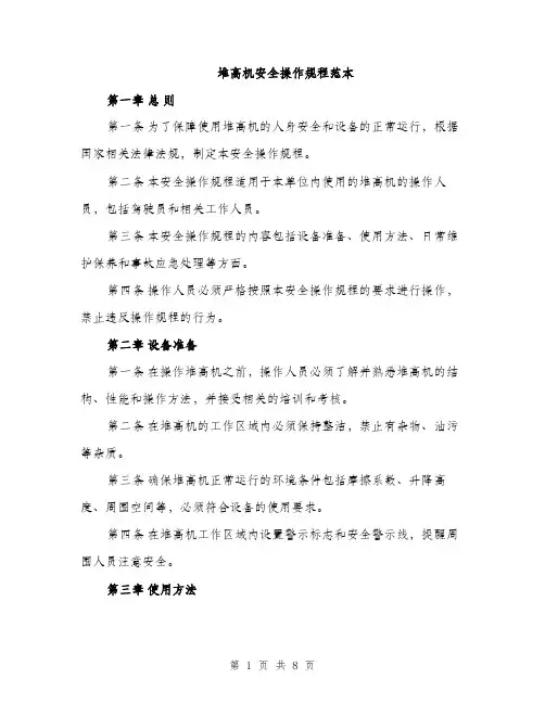 堆高机安全操作规程范本（二篇）
