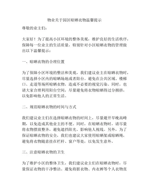 物业关于园区晾晒衣物温馨提示