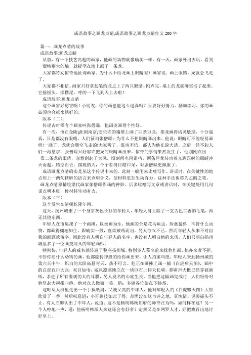 成语故事之画龙点睛,成语故事之画龙点睛作文200字精选