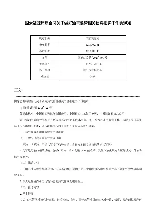 国家能源局综合司关于做好油气监管相关信息报送工作的通知-国能综监管[2014]701号