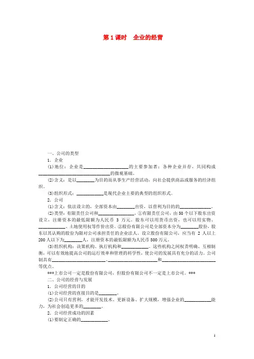 高中政治 第五课 企业的经营学案 新人教版必修1