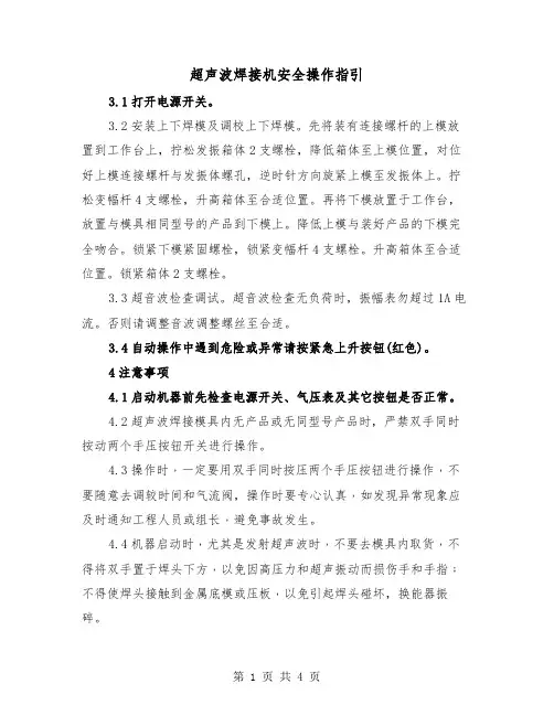 超声波焊接机安全操作指引（二篇）