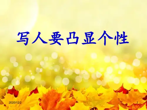 写人要凸显个性 ppt课件