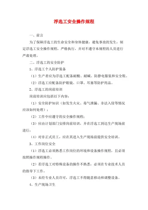 浮选工安全操作规程
