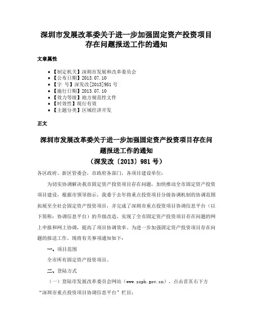 深圳市发展改革委关于进一步加强固定资产投资项目存在问题报送工作的通知