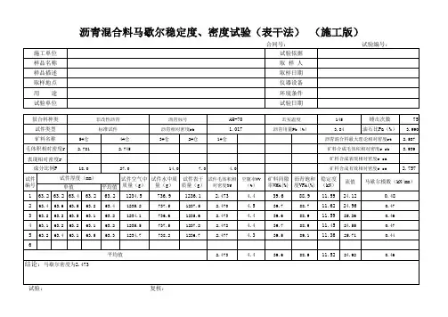 沥青混合料马歇尔稳定度、密度试验(表干法)(施工版)