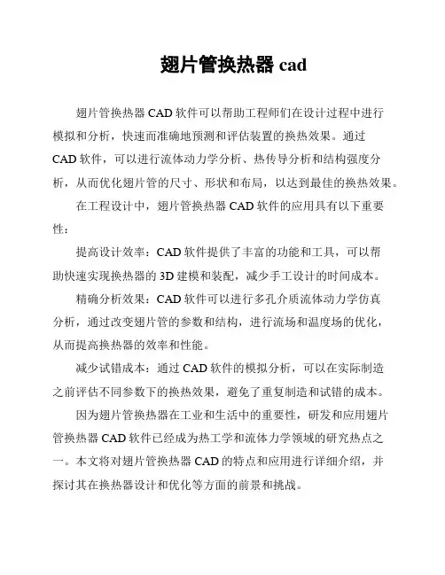 翅片管换热器cad