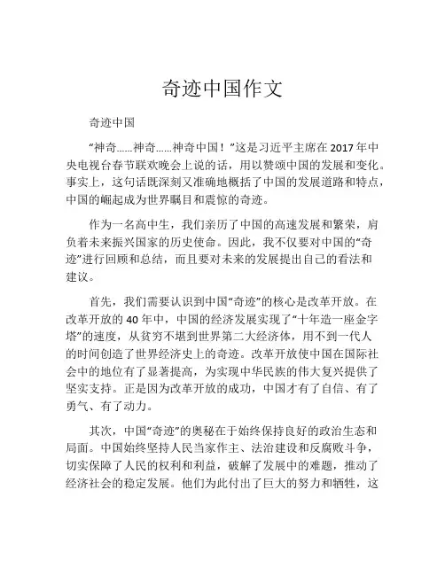 奇迹中国作文