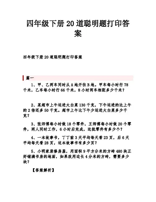 四年级下册20道聪明题打印答案