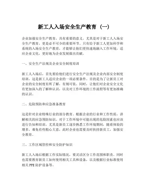 新工人入场安全生产教育 (一)