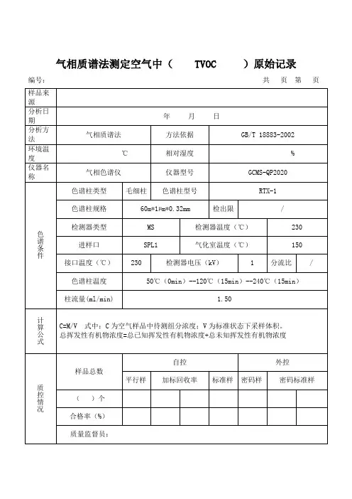 室内空气TVOC的测定质谱法原始记录