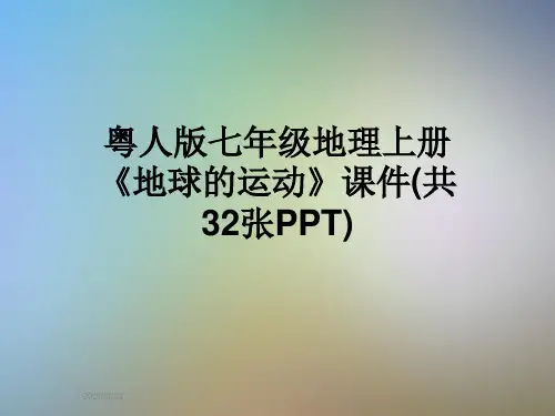 粤人版七年级地理上册《地球的运动》课件(共32张PPT)