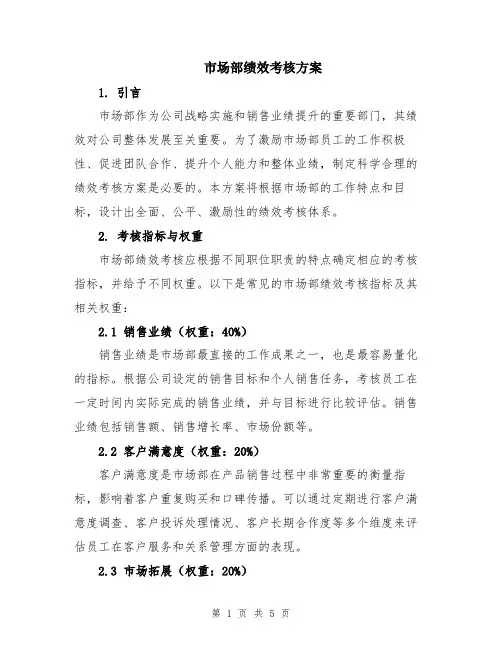 市场部绩效考核方案