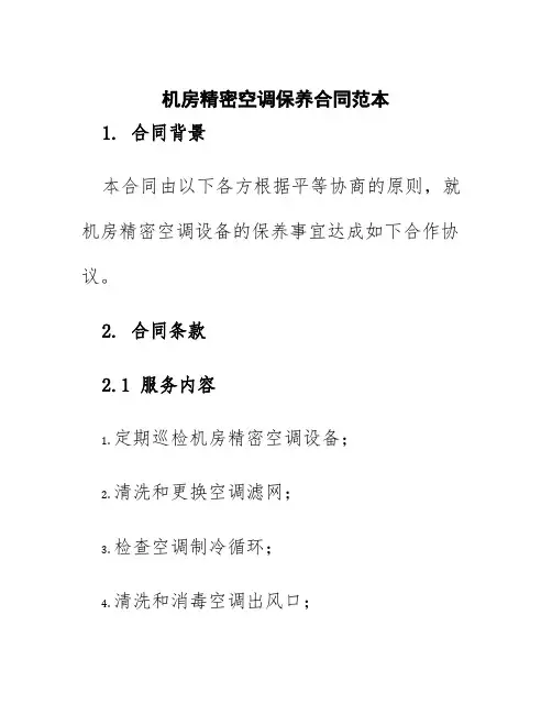 机房精密空调保养合同范本