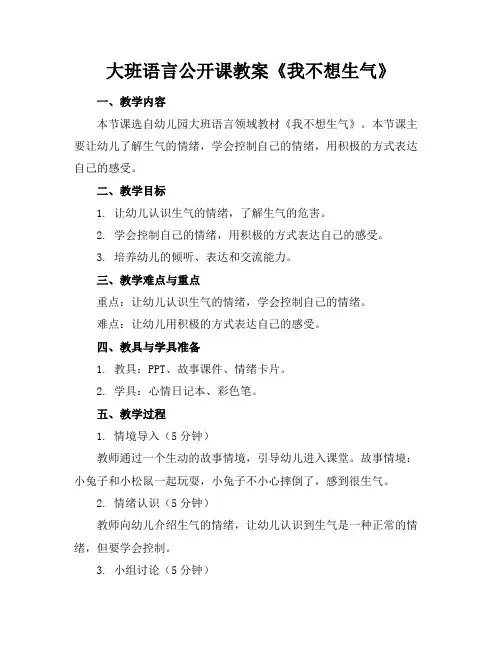 大班语言公开课教案《我不想生气》