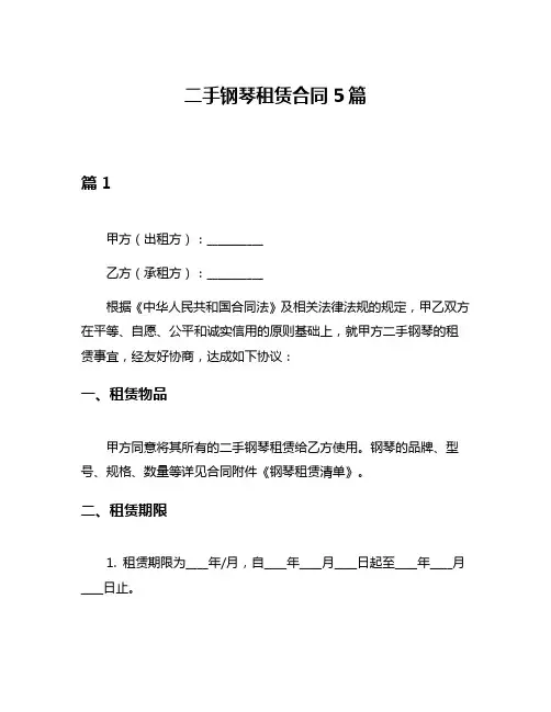 二手钢琴租赁合同5篇