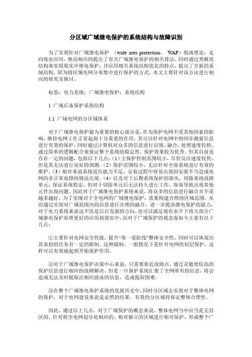 分区域广域继电保护的系统结构与故障识别