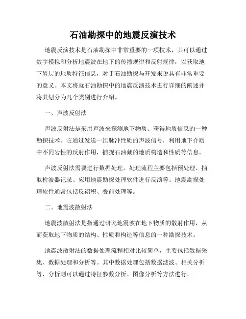 石油勘探中的地震反演技术
