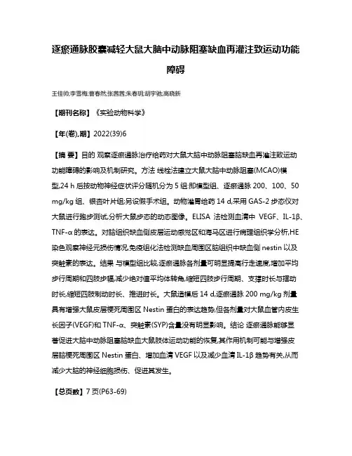逐瘀通脉胶囊减轻大鼠大脑中动脉阻塞缺血再灌注致运动功能障碍