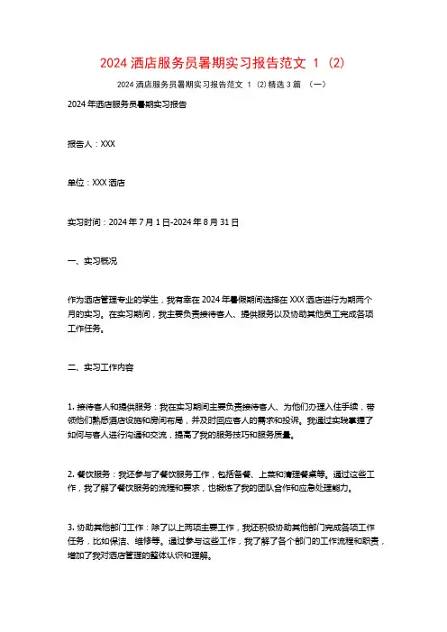 2024洒店服务员暑期实习报告范文3篇