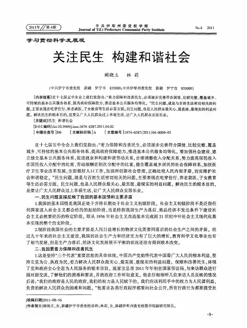 关注民生  构建和谐社会