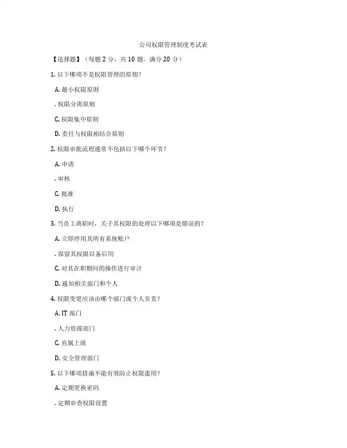 公司权限管理制度考试表