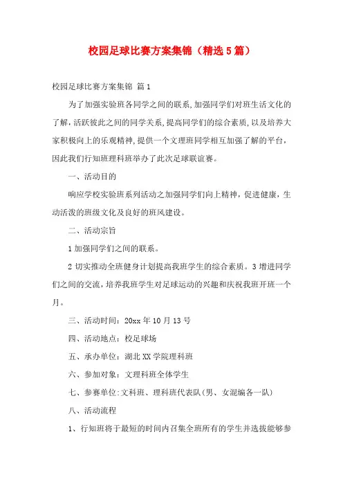 校园足球比赛方案集锦(精选5篇)