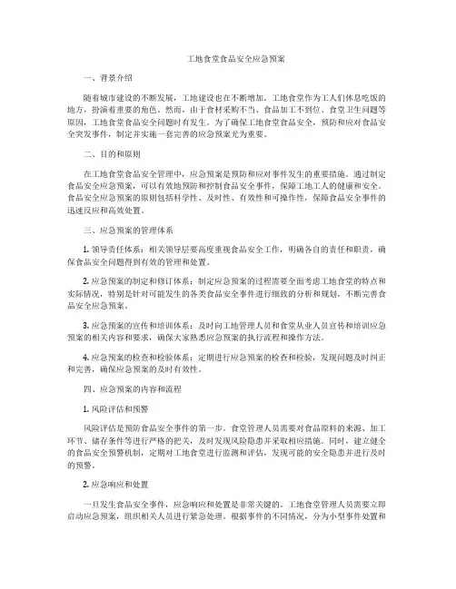 工地食堂食品安全应急预案