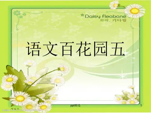 s版五年级上册《语文百花园五》1ppt课件