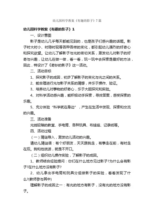 幼儿园科学教案《有趣的影子》7篇