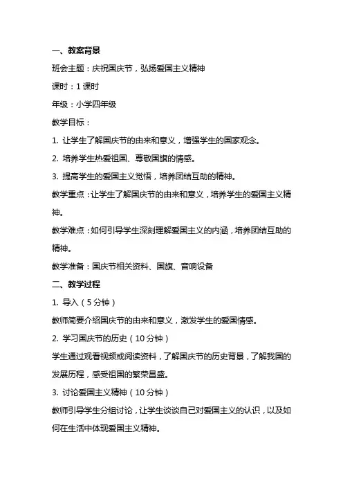 2024年小学国庆节主题班会教案