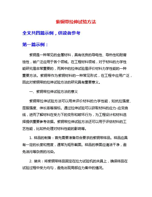 紫铜带拉伸试验方法