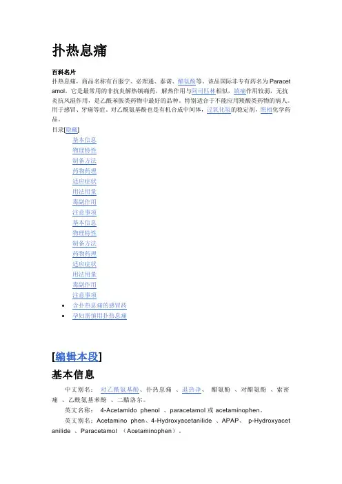扑热息痛