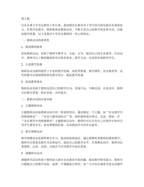 小学音乐_教研心得体会(3篇)