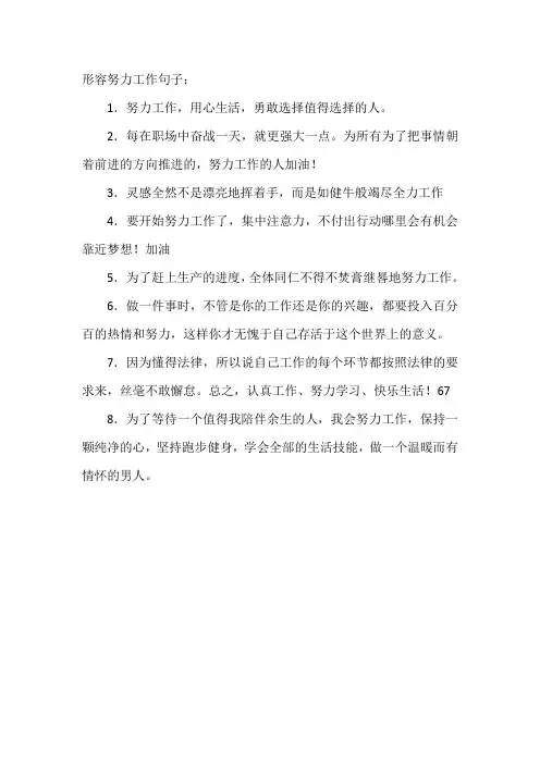 形容努力工作句子