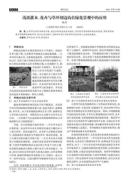 浅谈灌木、花卉与草坪切边沟在绿化景观中的应用