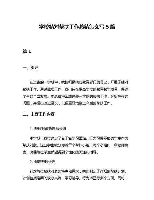 学校结对帮扶工作总结怎么写5篇