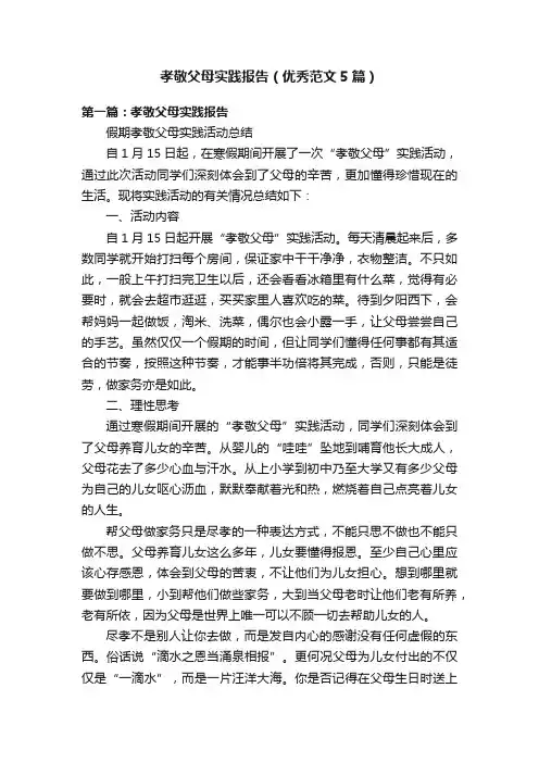 孝敬父母实践报告（优秀范文5篇）