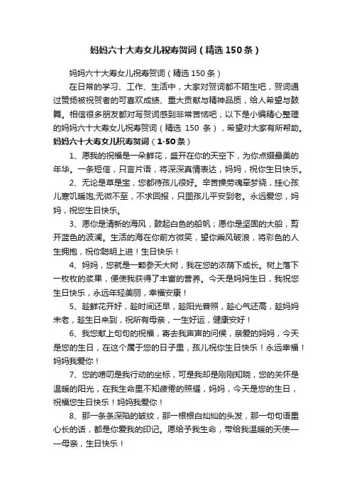 妈妈六十大寿女儿祝寿贺词（精选150条）
