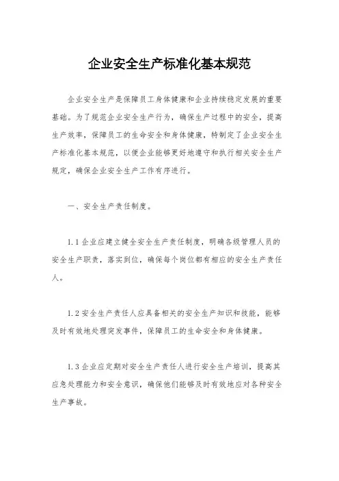 企业安全生产标准化基本规范