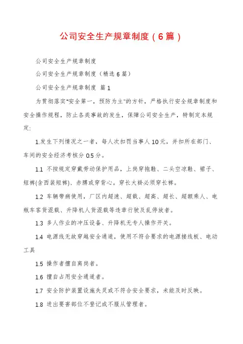 公司安全生产规章制度(6篇)
