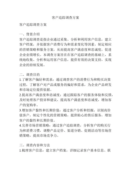 客户追踪调查方案