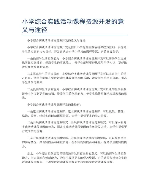 小学综合实践活动课程资源开发的意义与途径