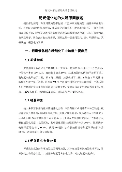钯炭催化剂的失活原因概述