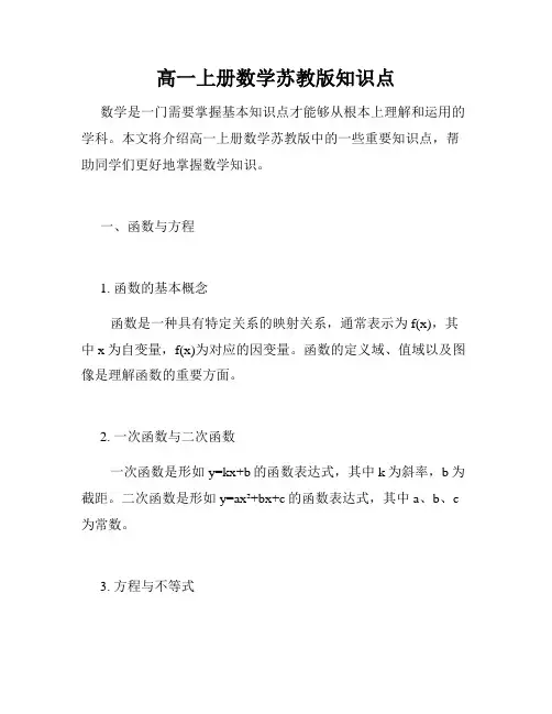 高一上册数学苏教版知识点