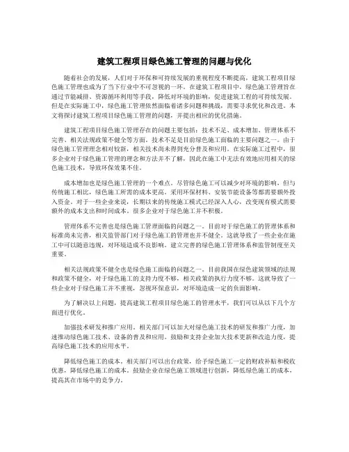 建筑工程项目绿色施工管理的问题与优化